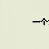一個大字一筆能寫幾個字？