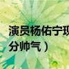 演員楊佑寧現在在干嘛（對著鏡頭即興演繹十分帥氣）