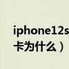 iphone12sim卡怎么裝（iPhone12突然很卡為什么）