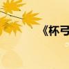 《杯弓蛇影》主要內容約50字