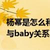 楊冪是怎么和Angelababy成為閨蜜的（楊冪與baby關系真的很嗎）