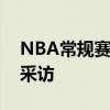 NBA常規賽開拓者球員利特爾接受了記者的采訪
