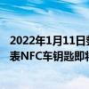 2022年1月11日整理發布：比亞迪和華為錢包聯合開發的手表NFC車鑰匙即將上線