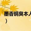 墨香銅臭本人照片有嗎（這個作者怎么這么神）
