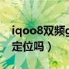 iqoo8雙頻gps（iqoo8pro可以GPS高精度定位嗎）