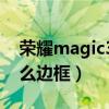 榮耀magic3邊框材質（榮耀Magic3采用什么邊框）