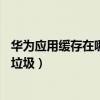 華為應用緩存在哪里清理（華為榮耀c4找不到每日清理緩存垃圾）