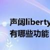 聲闊liberty air 2（聲闊Liberty Air 2 Pro有哪些功能）