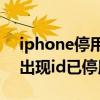 iphone停用解鎖需要id密碼嗎（iPhone12出現id已停用怎么辦）