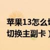 蘋果13怎么切換主副卡流量（iphone13怎么切換主副卡）