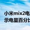 小米mix2電量百分比（小米平板5Pro怎么顯示電量百分比）