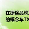 在捷途品牌之夜上捷途帶來了一款硬派SUV的概念車TX