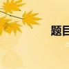 題目加一筆能寫多少字？