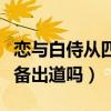 戀與白侍從四人真名叫什么（戀與白侍從是準備出道嗎）