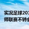 實況足球2013大師聯賽轉會（為什么2014大師聯賽不轉會）