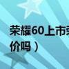 榮耀60上市榮耀50降價嗎（雙11榮耀50會降價嗎）
