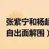 張紫寧和楊超越要嗎（回應惹怒團粉楊超越親自出面解圍）