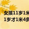 女孩11歲1米4來例假還能長高多少（為什么11歲才1米4多）
