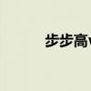 步步高vivo手機（步步高vivo）