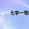 七字一筆能寫多少字？你什么意思？