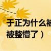 于正為什么被打（照片曝光于正縮著抱頭直接被整懵了）