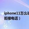 iphone11怎么設置拒接陌生號碼來電（ios7.1正式版怎么拒接電話）