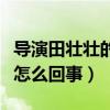 導演田壯壯的妻子是誰（田壯壯被禁拍十年是怎么回事）