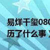 易烊千璽0805怎么了（揭秘易烊千璽0805經歷了什么事）