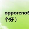 opporeno6與k9比較（opporeno6和k9哪個好）