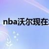 nba沃爾現在怎么樣（nba沃爾為什么要哭）