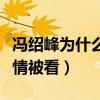馮紹峰為什么選擇趙麗穎（他曾經與倪妮的感情被看）