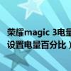榮耀magic 3電量可以百分比顯示嗎（榮耀magic3Pro怎么設置電量百分比）