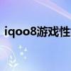 iqoo8游戲性能測試（iqoo8是游戲手機嗎）
