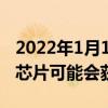 2022年1月11日整理發布：基于AMD架構的芯片可能會獲得更多關注