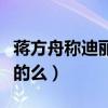 蔣方舟稱迪麗熱巴吃貨人設是設計的（這是真的么）