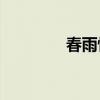 春雨驚泉清谷是什么意思？