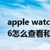 apple watch怎么截圖（applewatchseries6怎么查看和分享截圖）