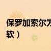 保羅加索爾為什么叫軟蛋（保羅加索爾為什么軟）