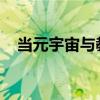 當元宇宙與教育結合將帶來哪些想象空間