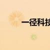 一徑科技宣布完成數億元B輪融資