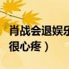 肖戰會退娛樂圈嗎（本尊給出肯定回應粉絲們很心疼）