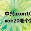 中興axon10Pro（中興Axon30Pro和中興Axon20哪個好）