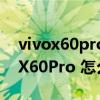 vivox60pro+和oppofindx3怎么選（vivoX60Pro 怎么設置隱藏空間）