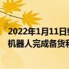 2022年1月11日整理發布：京東已在荷蘭開設兩家零售店由機器人完成備貨和送貨