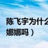 陳飛宇為什么那么帥（陳飛宇的女朋友是歐陽娜娜嗎）