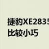 捷豹XE2835mm的軸距在同級別車型中顯得比較小巧