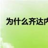 為什么齊達內厲害（為什么齊達內是玄學）