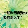 一加9r與真我neo2t哪個好（真我gtneo閃速版和一加9r哪款值得入手）