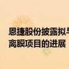 恩捷股份披露擬與億緯鋰能設立合資公司建設濕法鋰電池隔離膜項目的進展