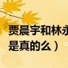 賈晨宇和林永健什么關系（網友爆料二人父女是真的么）